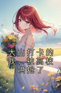 女主周梦的