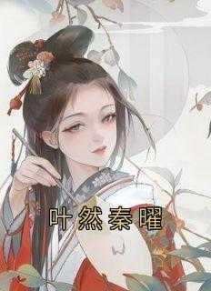 叶然秦曜热毒笔趣阁
