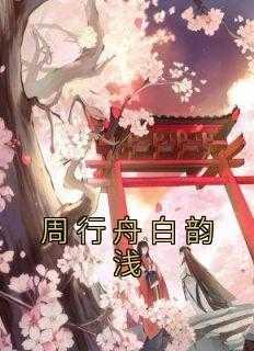 周行顾沉舟
