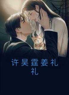 许庭深姜初全文免费阅读