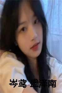 女主岑鸢