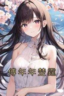 傅年年傅钊