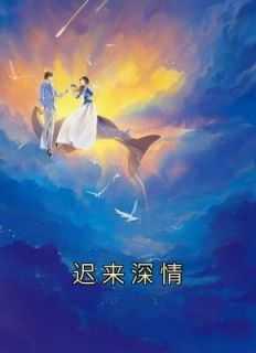 迟来深情如草芥