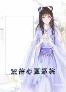 心愿系统