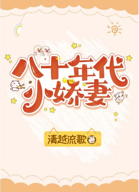 八十年代小娇妻全文免费