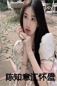 陈知言江恋的叫什么名字