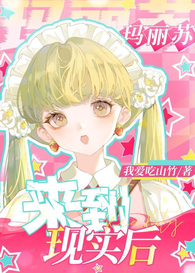 玛丽苏世界中居然出现