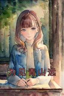 唯见青山未见君