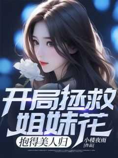 开局救美女的游戏