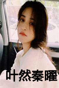 叶然秦曜名字叫什么