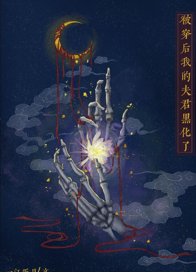 被穿后我的夫君黑化了微博
