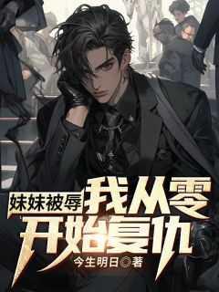 被自己妹妹欺负了怎么办