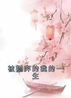 被抛弃的我的一生笔趣阁