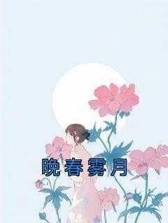 晚春雾月全文