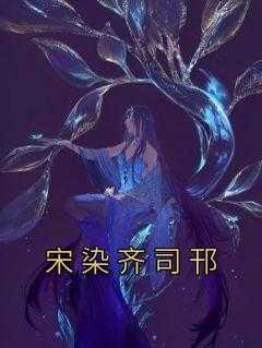 齐燃宋姝颜全文阅读