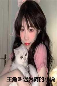 女主叫迟微的