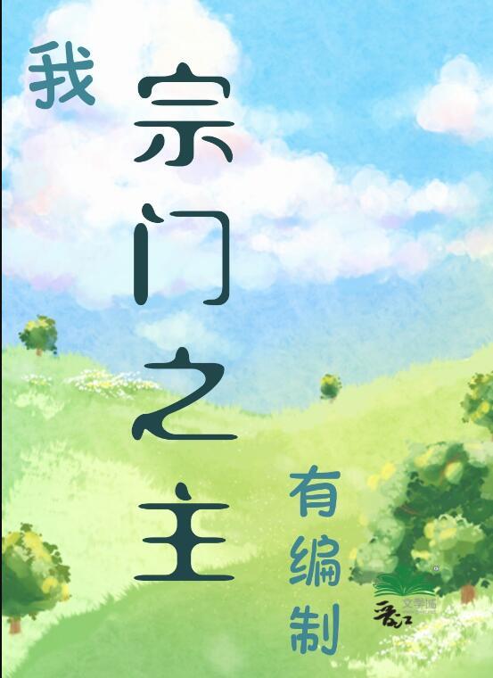 我宗门之主有编制静舟小妖90