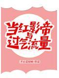 当红影帝与过气流量 百度