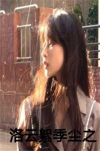 洛云什么