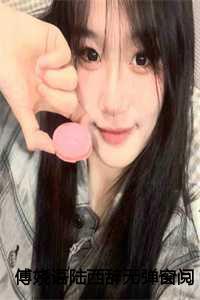 傅晞陆洹宸全文