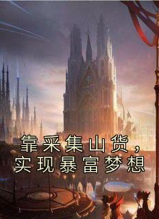 王铁柱是哪部