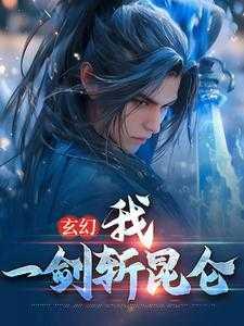 玄幻我一剑斩昆仑方底免费阅读