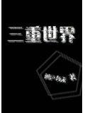 三重世界 谢尔盖·马克利斯基 在线看
