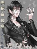 男配×男配的