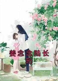 姜念念陆长珩最新章节更新