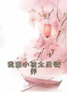 我自小被太后收养的叫啥名