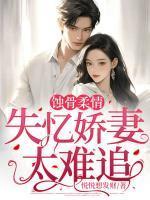 蚀骨婚宠免费阅读第1805章