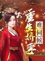 重生娇妻难伺候全文免费