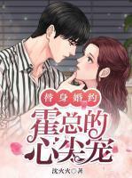 替身婚约霍总的心尖宠 沈火火