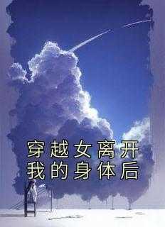 身体被穿越女占拿回身体现言