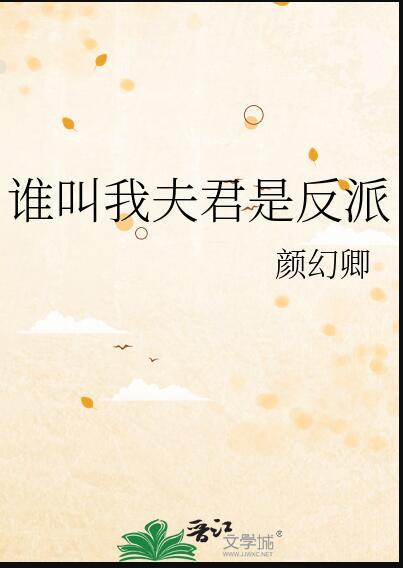 谁叫我夫君是反派全文免费阅读
