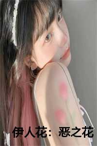 伊人花香