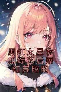 黑红女配苏在娱乐圈