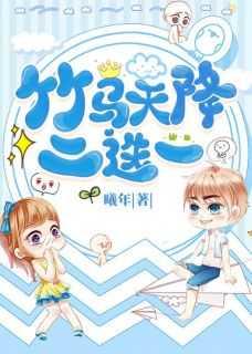 竹马和天降哪个好