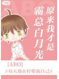 原来我才是霸总白月光讲的什么