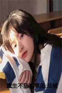 重生不舔校草后反被他求婚啦结局 重生不舔校草后反被他求婚啦结局