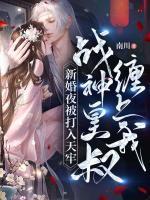 新婚夜被打入天牢战神皇叔缠上我 南川
