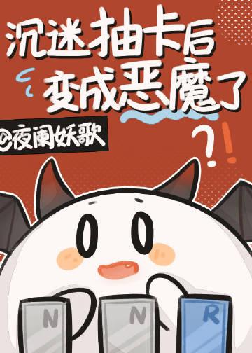 沉迷抽卡后变成恶魔了56