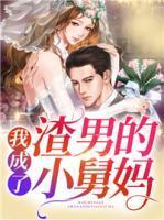 我成了渣男怎么办