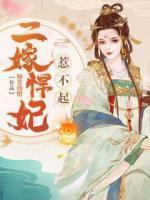 二嫁悍妻当家