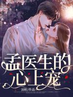 孟医生总想结婚