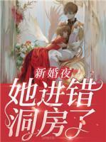 新婚夜洞房是什么意思