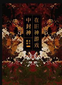在旧神游戏中扮演npc笔趣阁