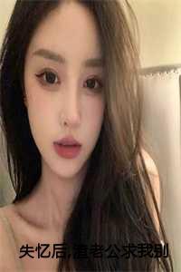 失忆后渣老公求我别离婚乐颜陆寒山全文免费阅读