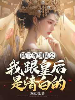 我跟皇后是清白的李煜