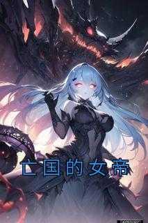 亡国女帝的悲惨生活免费阅读
